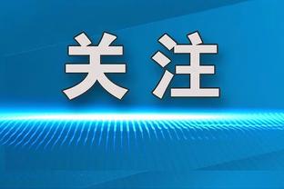 利拉德：字母哥缺席我要打出侵略性 比赛开始我就进入了攻击模式